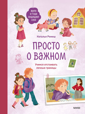 cover image of Просто о важном. Мира и Гоша защищают себя. Учимся отстаивать личные границы
